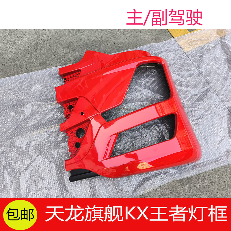 东风天龙旗舰KX王者左右主副驾驶原装专用旗帜红中国红保险杠总成