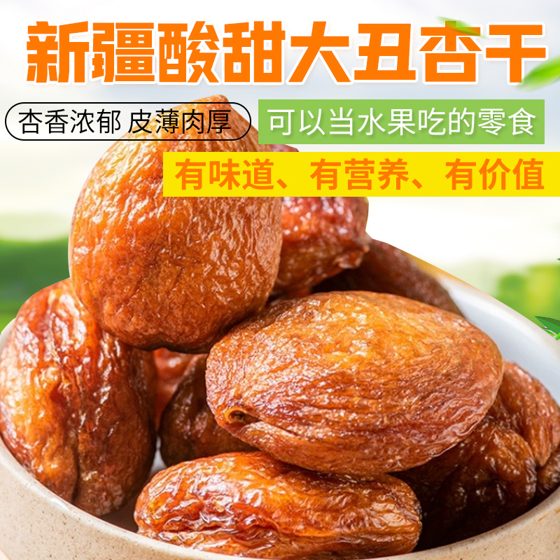天然新疆大丑杏干杏香浓郁好吃肉厚自然健康营养优质清爽酸甜软糯