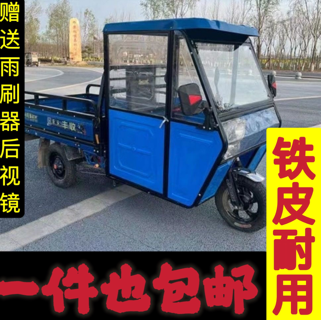 电动三轮车车棚雨棚铁皮全封闭全铁遮雨棚三轮车铁皮防冻大三轮车