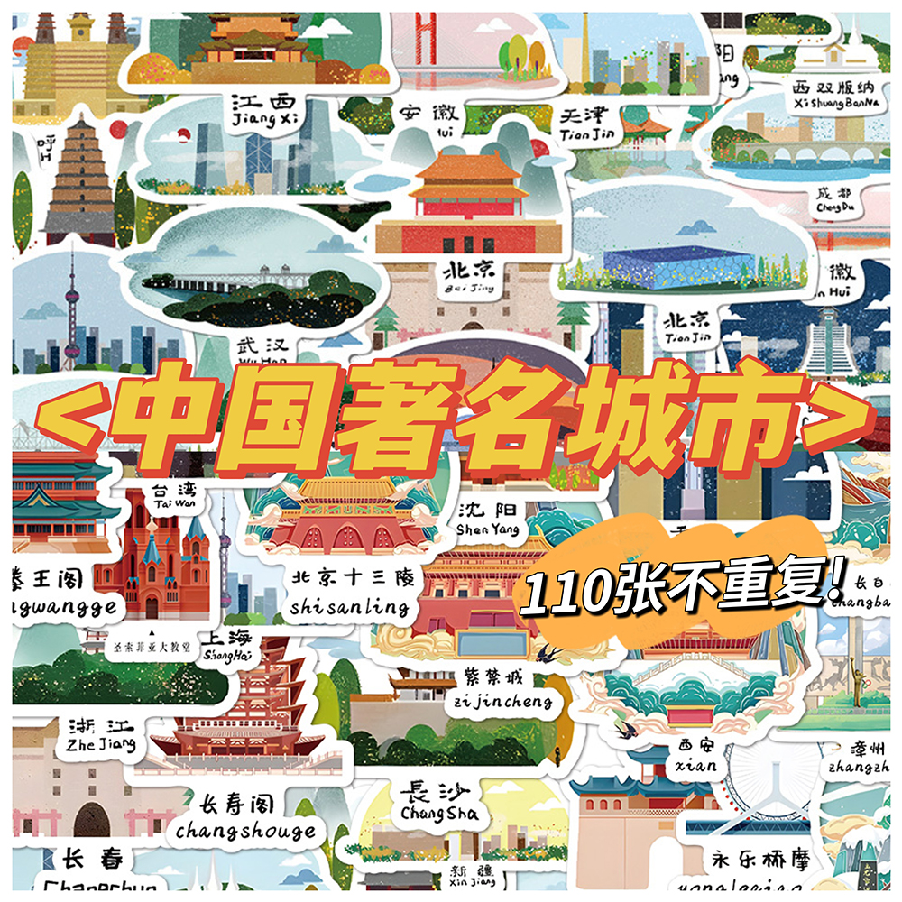 110张不重复中国各地著名建筑贴纸卡通创意DIY手账行李箱装饰贴画