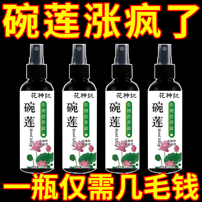 碗莲专用营养液睡莲肥料通用水溶肥水培种子发芽生根促开花防黄叶