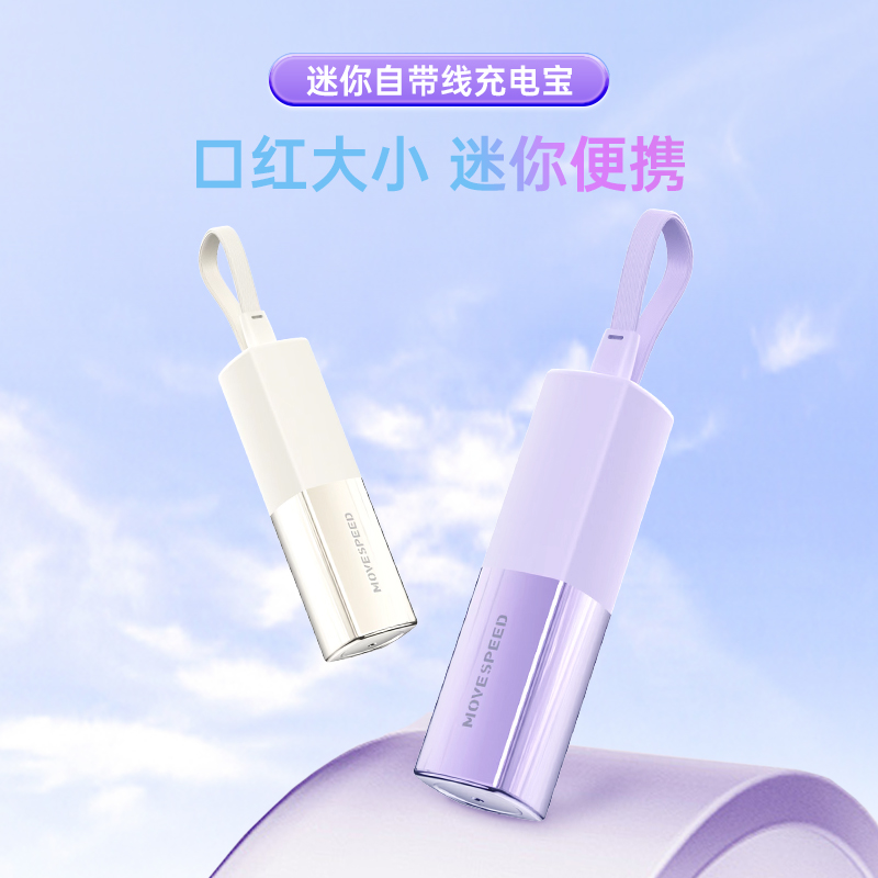 移速5000毫安自带线充电宝迷你便携充电宝