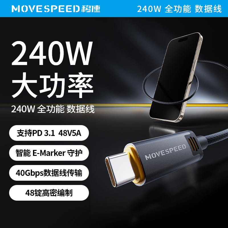 移速全功能双头Type-C数据线PD240W快充兼容4K投屏40Gbps高速传输