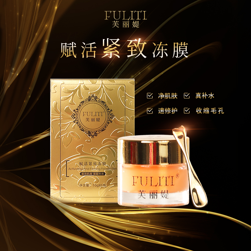FULITI/芙丽媞赋活紧致冻膜（瓷娃娃）清洁补水保湿