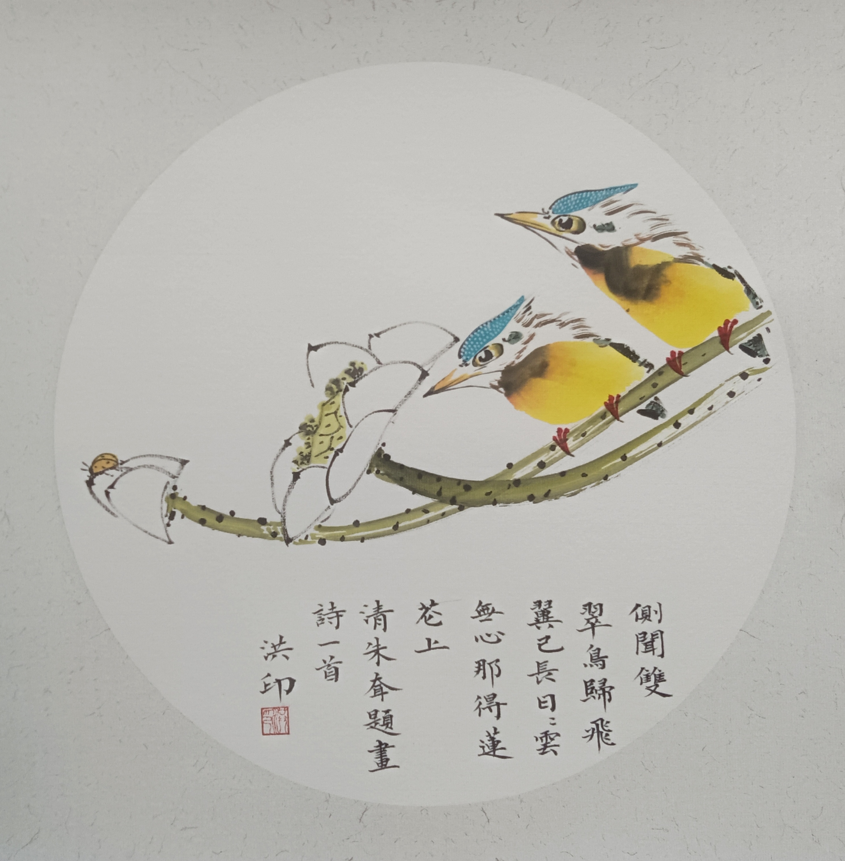 荷花翠鸟   33cm方卡镜心国画