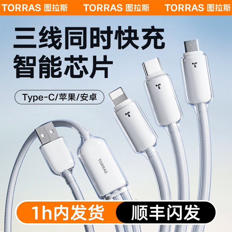 图拉斯三合一数据线一拖三手机充电线器车载 三头伸缩多头功能