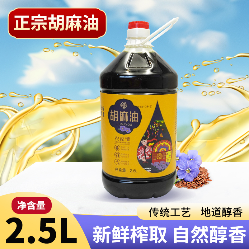 【熟榨纯胡麻油】正宗神池纯胡麻油亚麻籽油热榨炒菜食用油特产2.5L