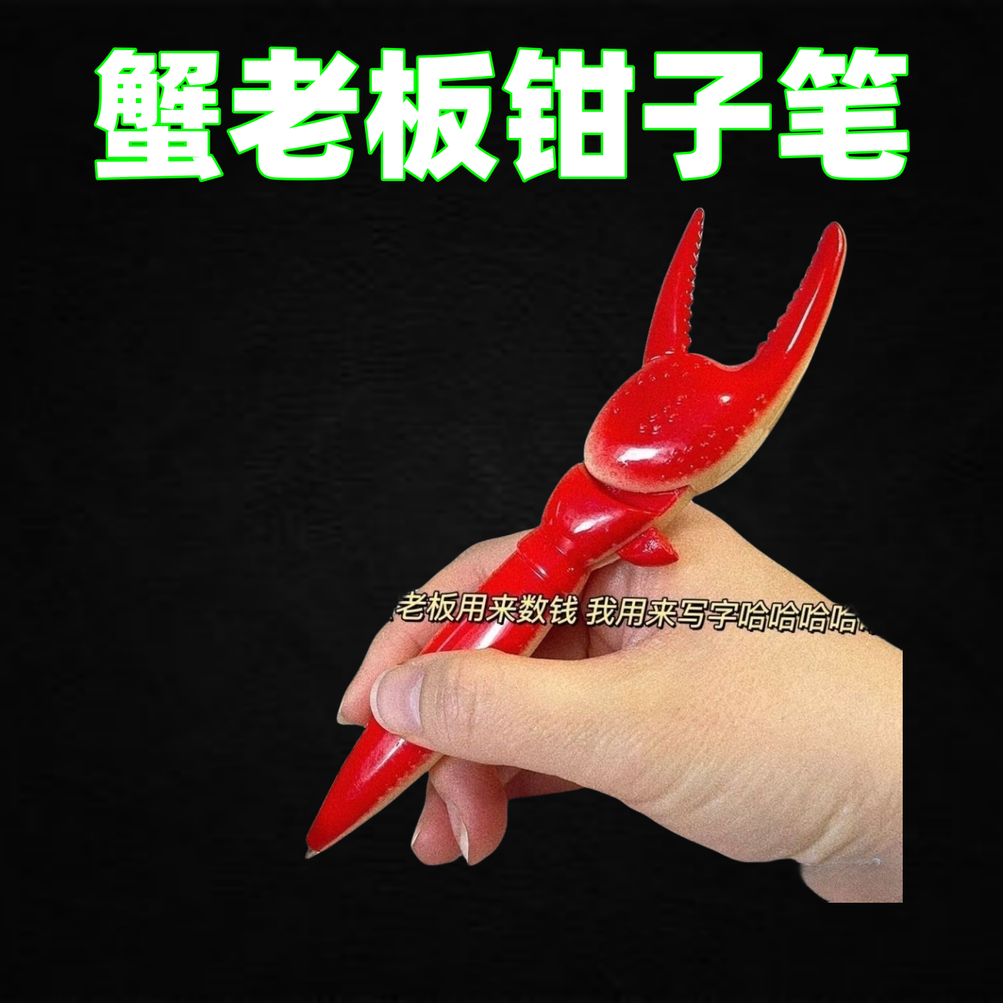 ins趣味龙虾爪子中性笔创意个性按压式可夹可玩圆珠笔签字笔文具