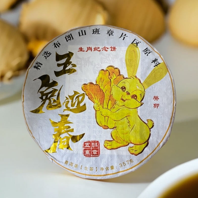 2023年玉兔班章五寨普洱茶（生茶）357g/饼