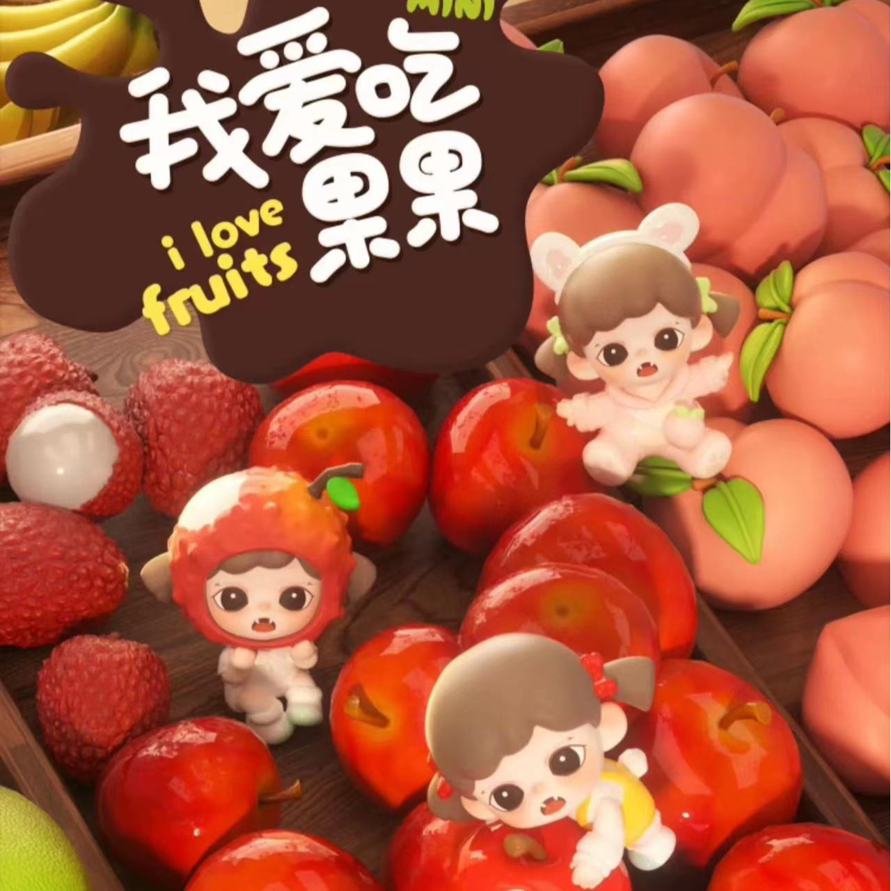 正版 Zoraa我爱吃果果盲盒潮玩手办可爱公仔周边挂件生日礼物摆件