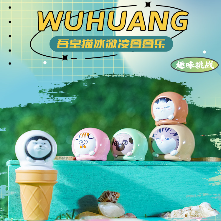 吾皇猫冰激凌叠叠乐盲盒手办创意童趣桌游玩具摆件