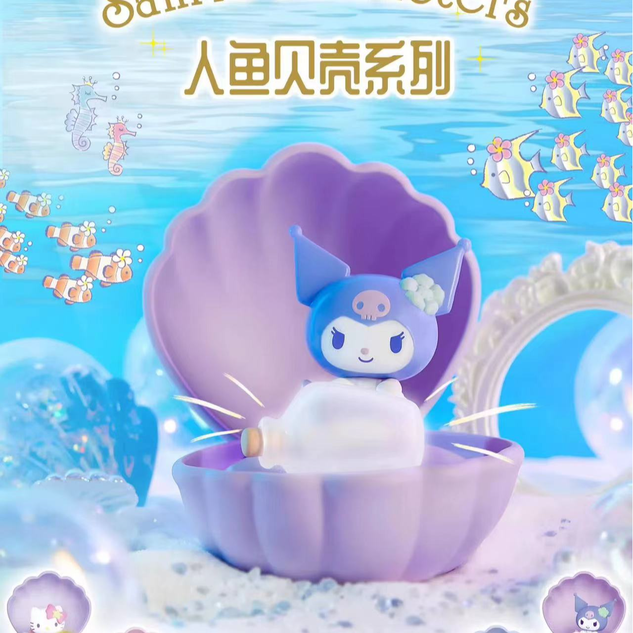 三丽鸥新品人鱼贝壳库洛米大耳狗美乐蒂系列女生礼物盲盒手办摆件