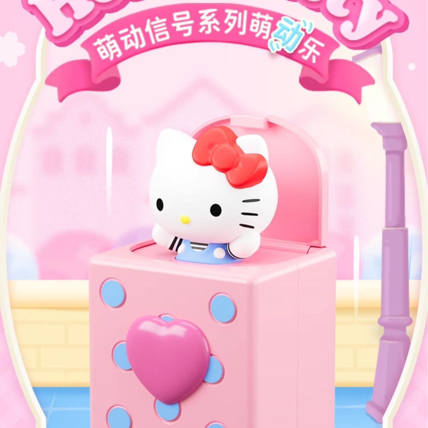 正版三丽鸥Hello Kitty萌动信号盲盒系列潮玩可爱萌趣豆礼物手办 