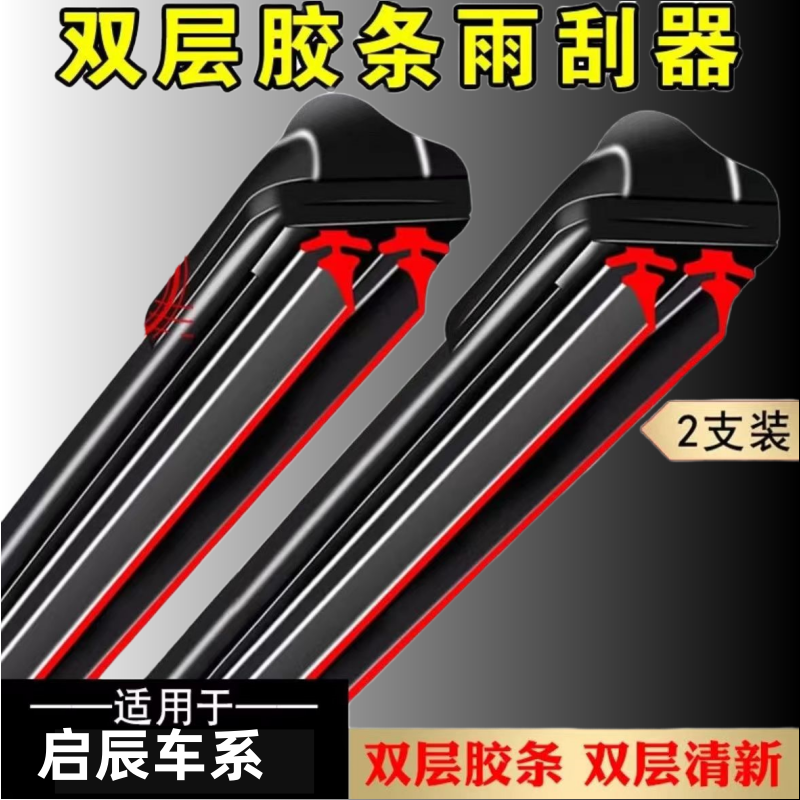 适配启辰D50雨刮器/R30/R50/D60/T60/T70/T90/M50V无骨雨刷片双胶