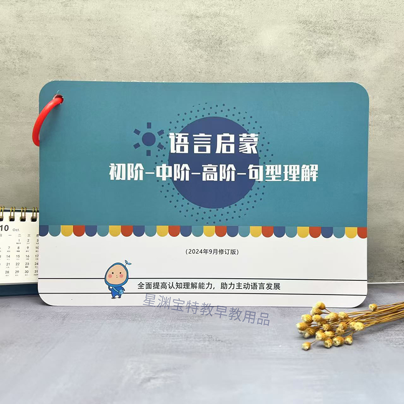 语言启蒙训练B5卡儿童-从初阶-中阶-高阶-句型理解教具 机构定制商品图
