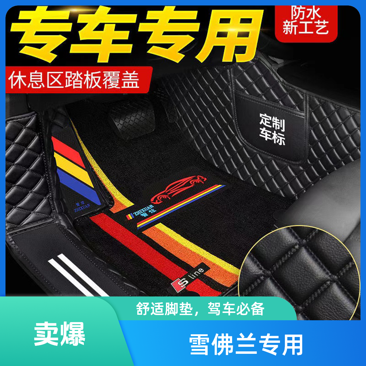 【雪佛兰轻奢简约量身定制】舒适黑色实用防滑防尘专车匠心包门槛