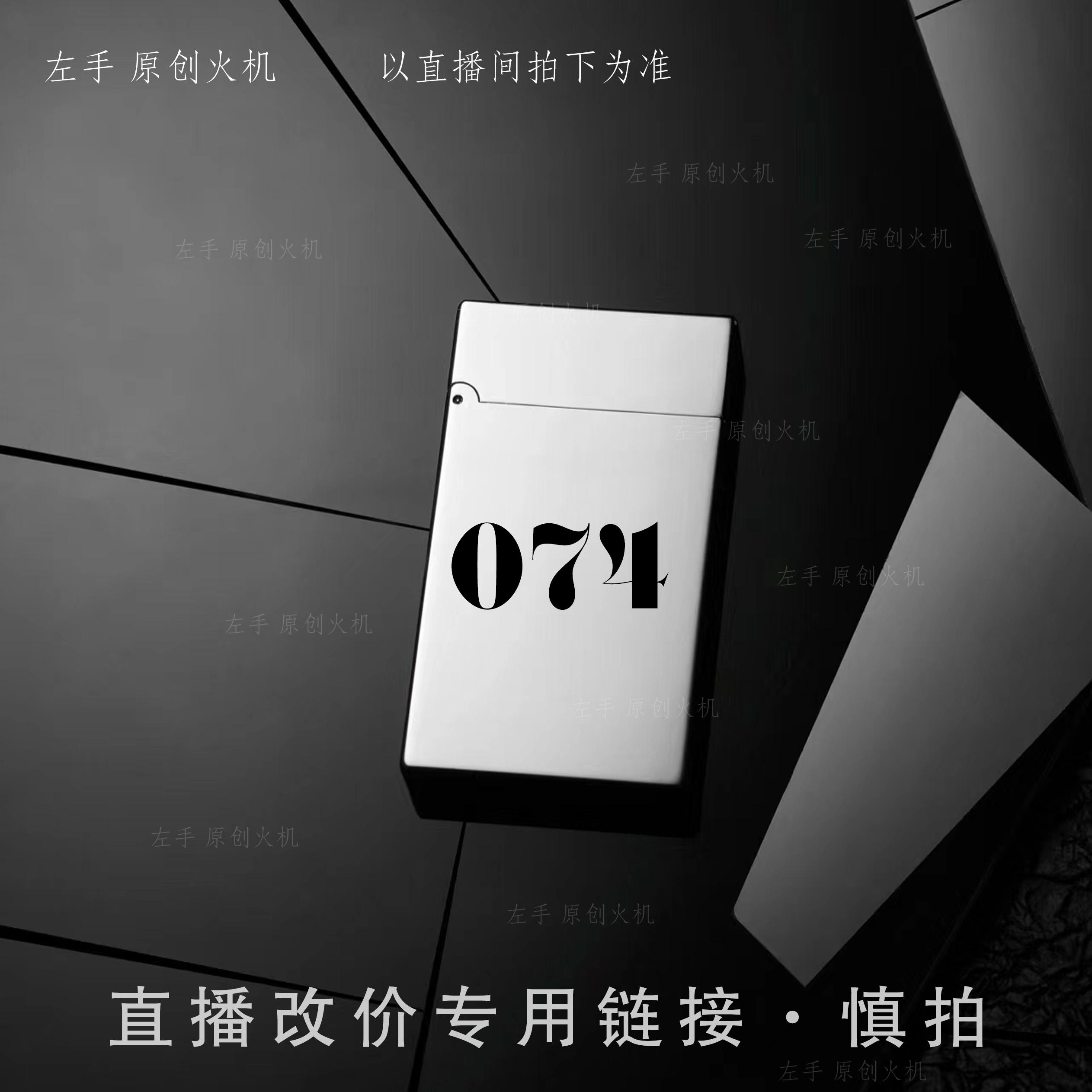 074号【左手原创火机】直播改价链接 慎拍 打火机