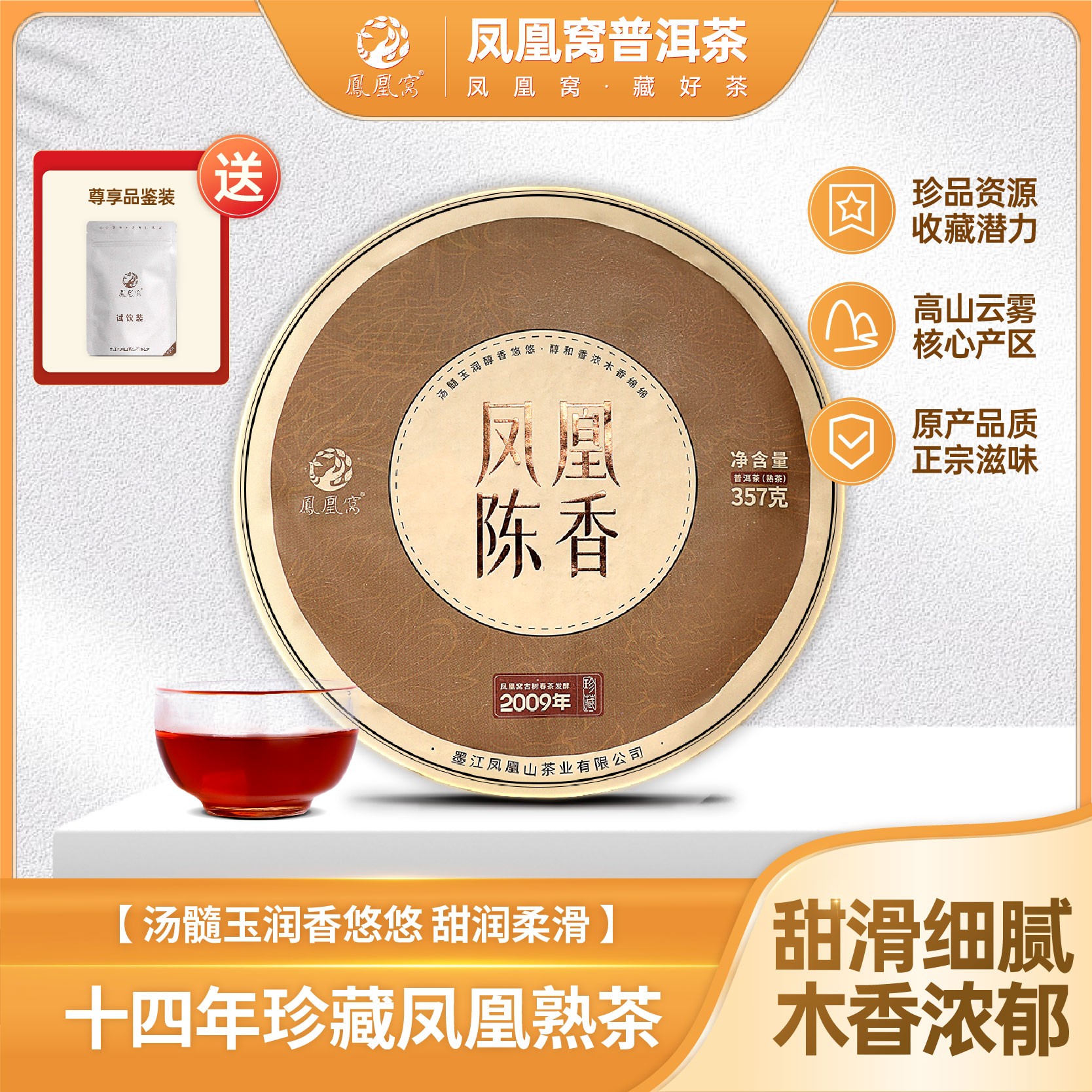 凤凰陈香2009年/凤凰窝古树头春珍藏普洱熟茶/普洱茶区357克/饼