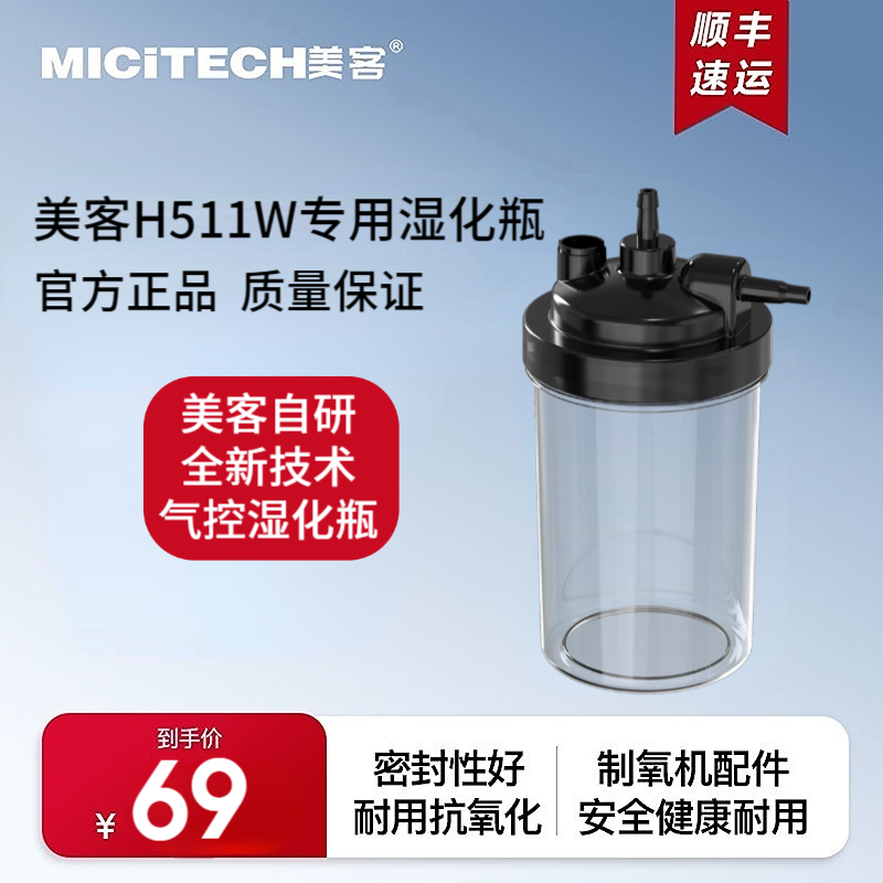 美客制氧机配件H511W专用气控湿化瓶