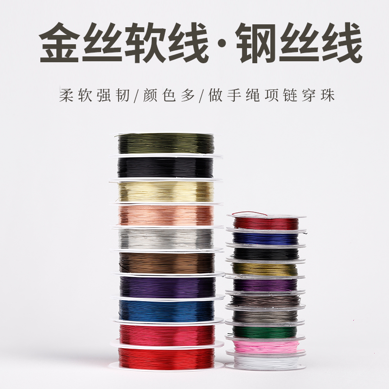 钢丝线软金丝刚线工具珠帘线项链手链串珠子DIY手工饰品配件材料