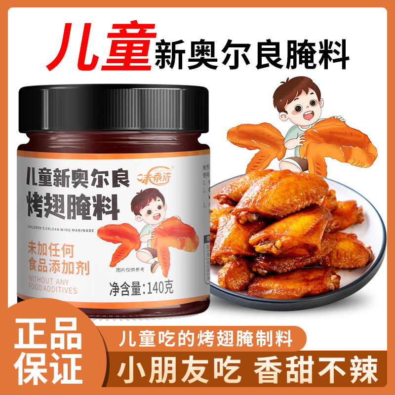 儿童奥尔良腌料蜜汁味组合家用调味品烤翅鸡腿烤肉调料腌制料140g