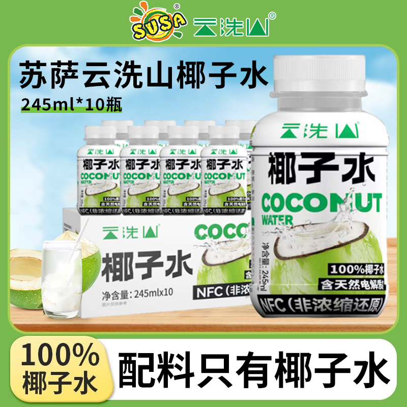 云洗山NFC椰子水饮料生榨椰子汁10瓶整箱装