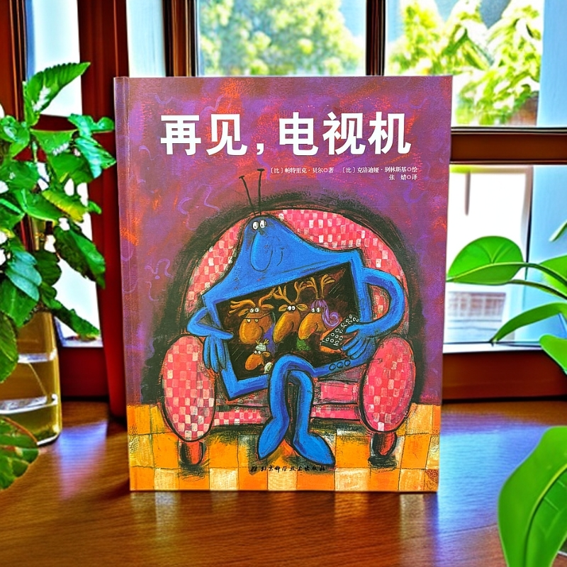 正版儿童绘本《再见，电视机》精装硬壳