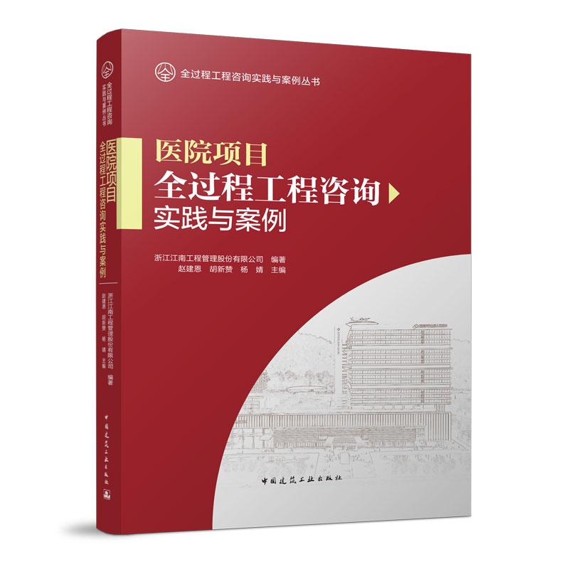 全新正版医院项目全过程工程咨询实践与案例9787112280315