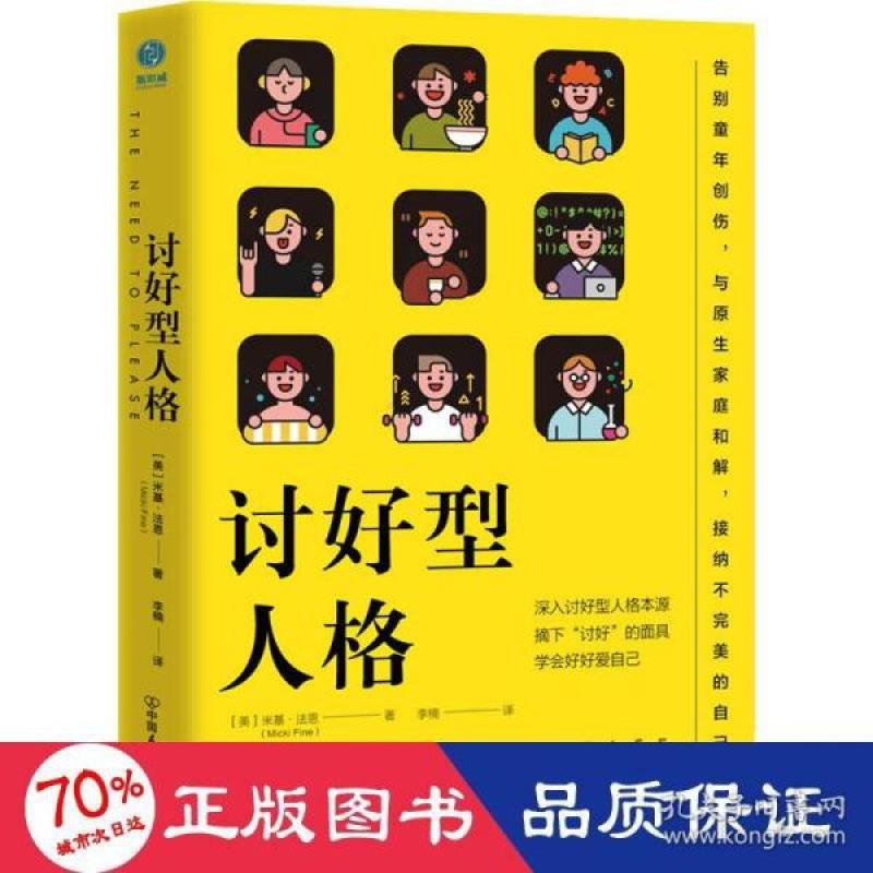全新正版讨好型人格9787505753600(美) 米基·法恩著