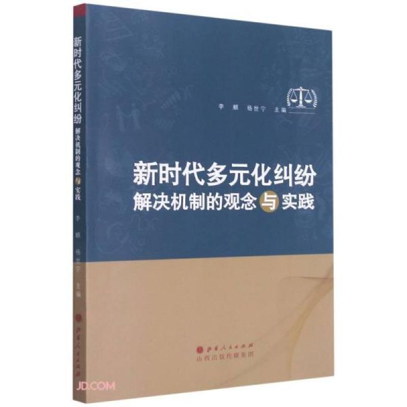 全新正版多元化纠纷解决机制的观念与实践9787203118367