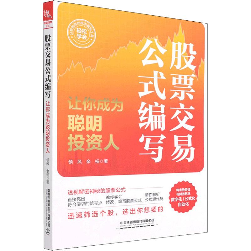 全新正版交易公式编写97871176553领风, 余裕著
