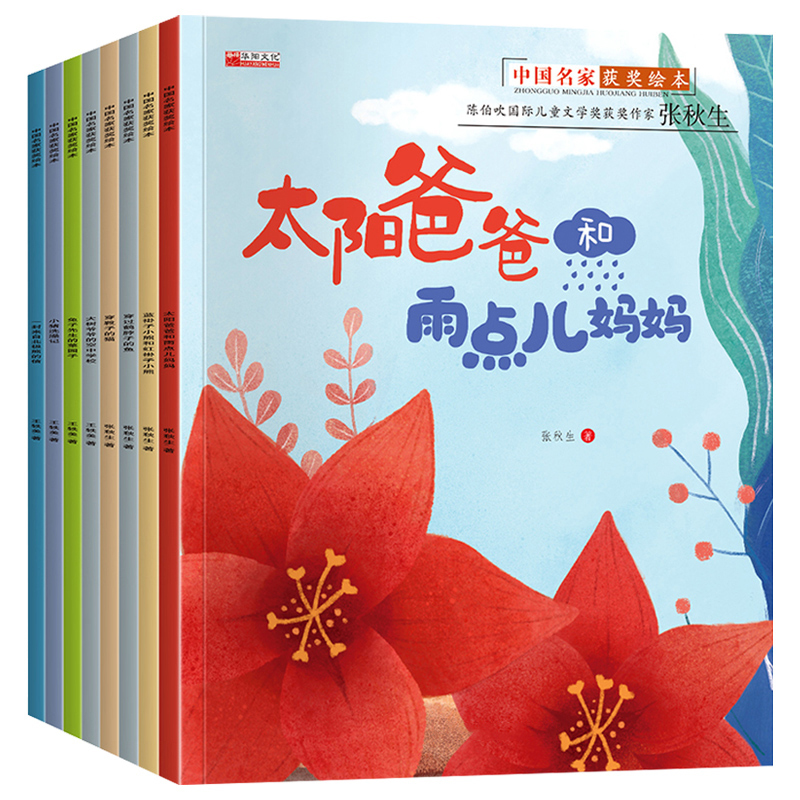 中国名家获奖绘本太阳爸爸和雨点儿妈妈3-6岁儿童亲子阅读有声版