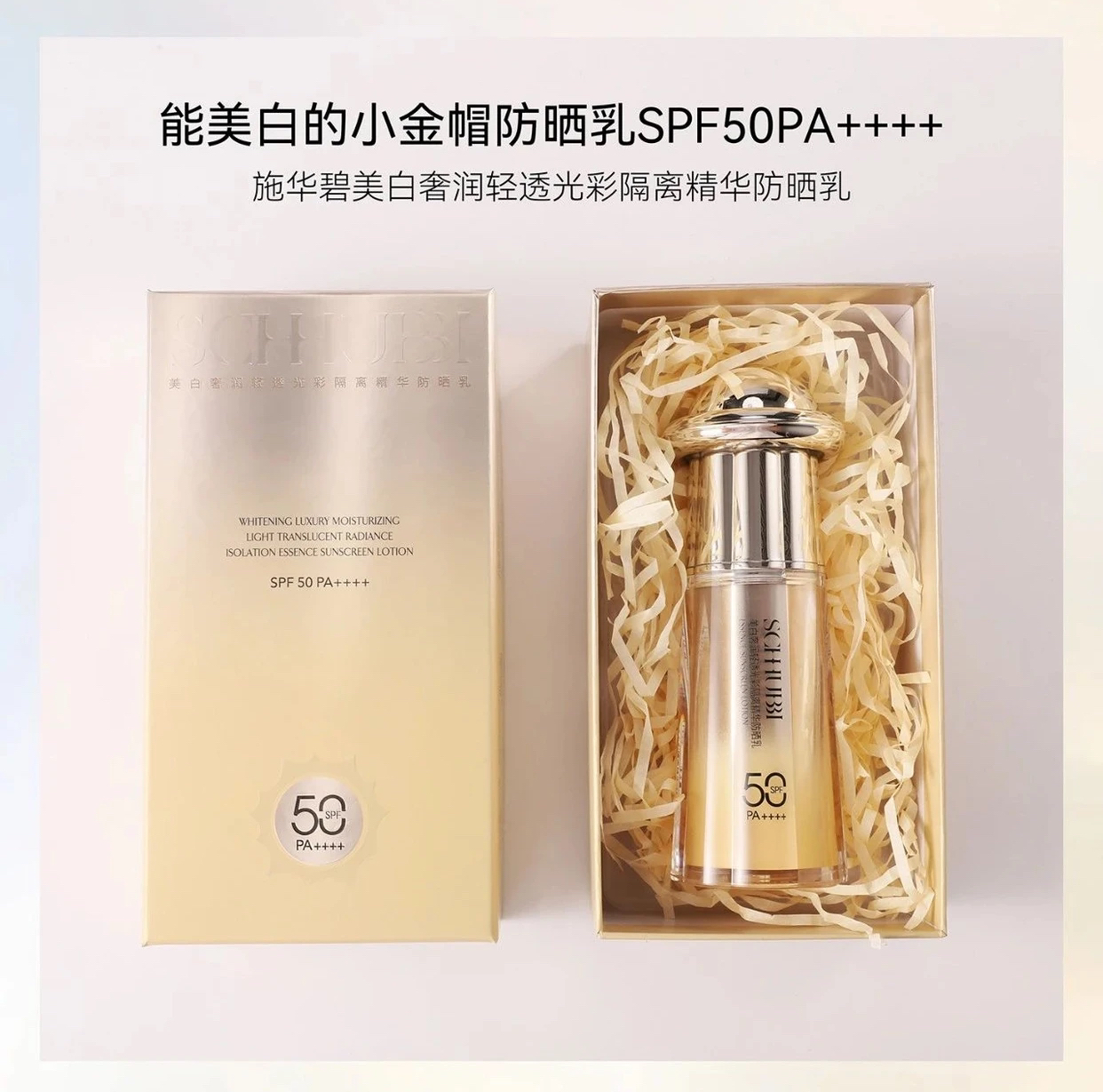 施华碧小金帽防晒乳SPF50PA++++防紫外线提亮肤色奢润清透防晒乳