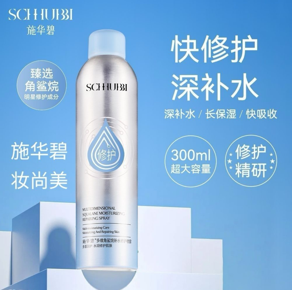施华碧多维角鲨烷补水喷雾