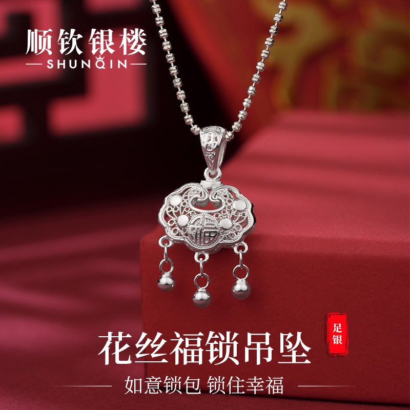 顺钦银楼 吊坠足银  999纯银花丝福锁吊坠百搭气质银吊坠银4g