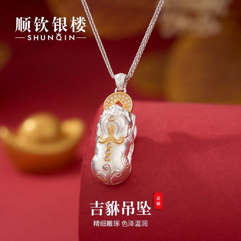 顺钦银楼 吊坠足银合成锆石 【吉貅吊坠】足银999吊坠时尚百搭精致