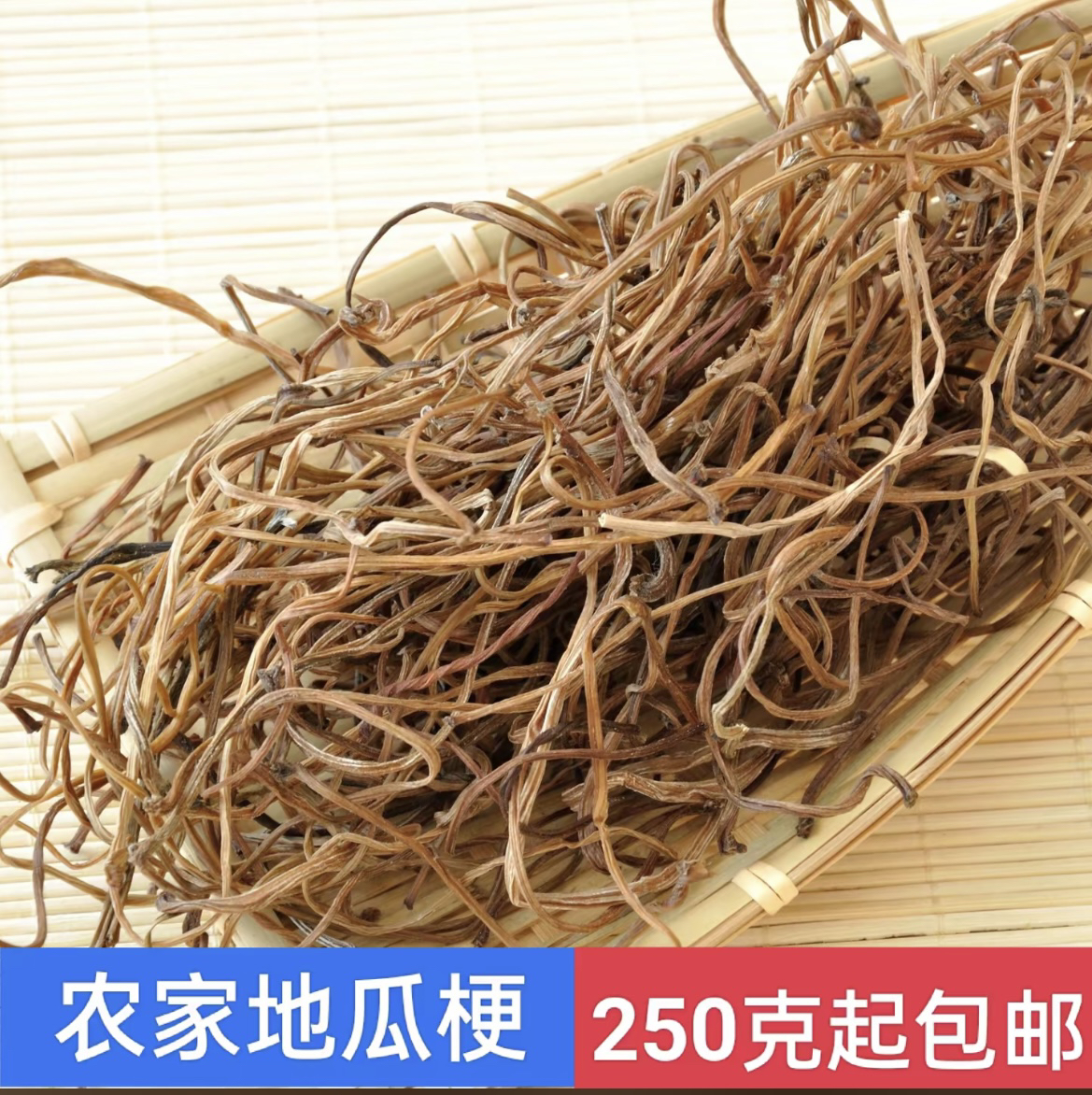 农家地瓜梗250克起包邮