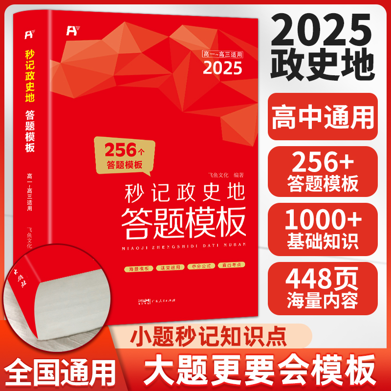 2025[秒记政史地]高中答题模板政治历史地理知识点复习教辅资料大