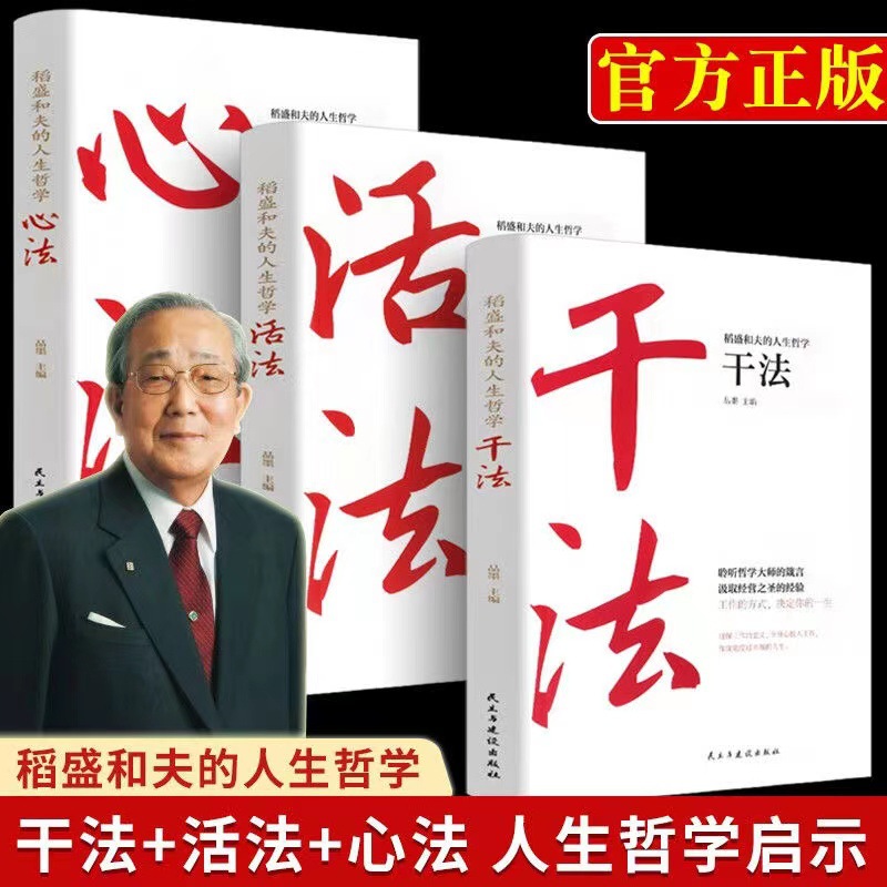稻盛和夫的人生哲学一活法干法心法（3册）
