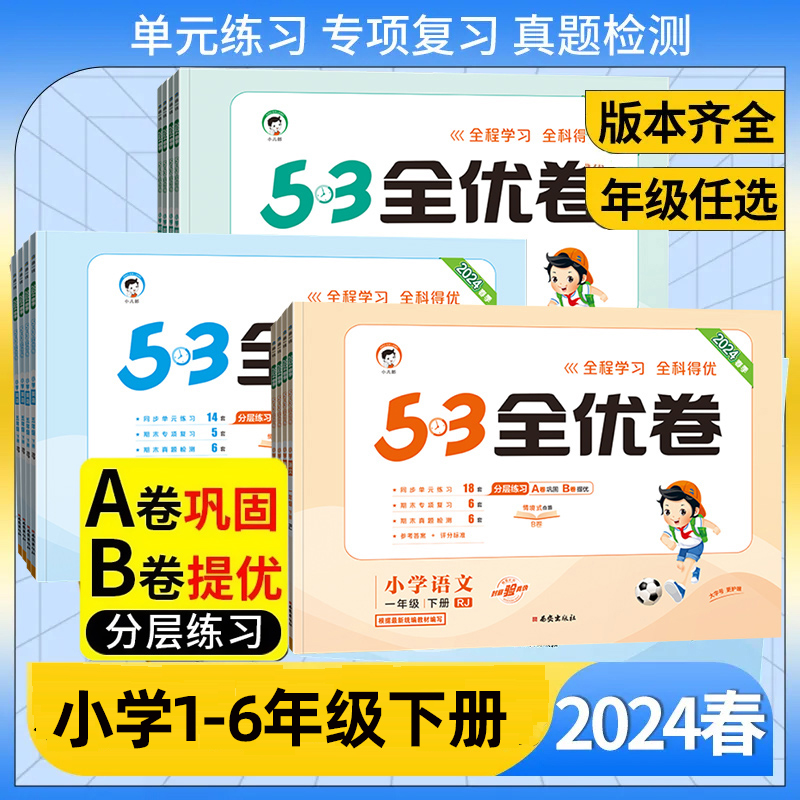 2024春53全优卷小学1-6年级下册语文数学英语五三试卷