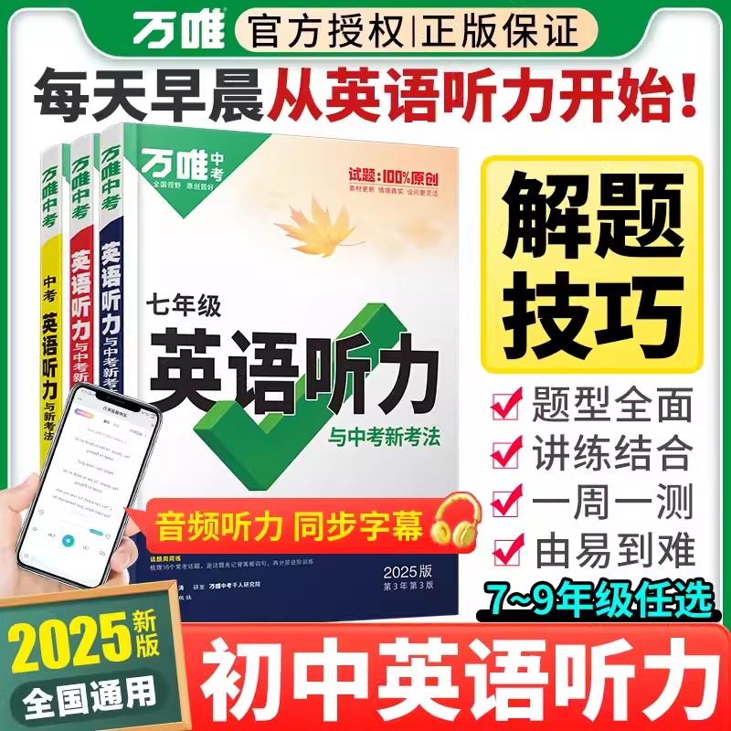 2025版万唯中考英语听力与新考法七八年级中考听力总复习通用版