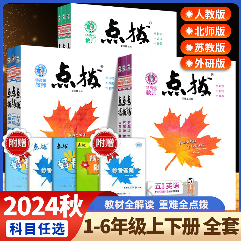 2024秋荣德基小学点拨1-6年级上语文数学英语教材同步解读