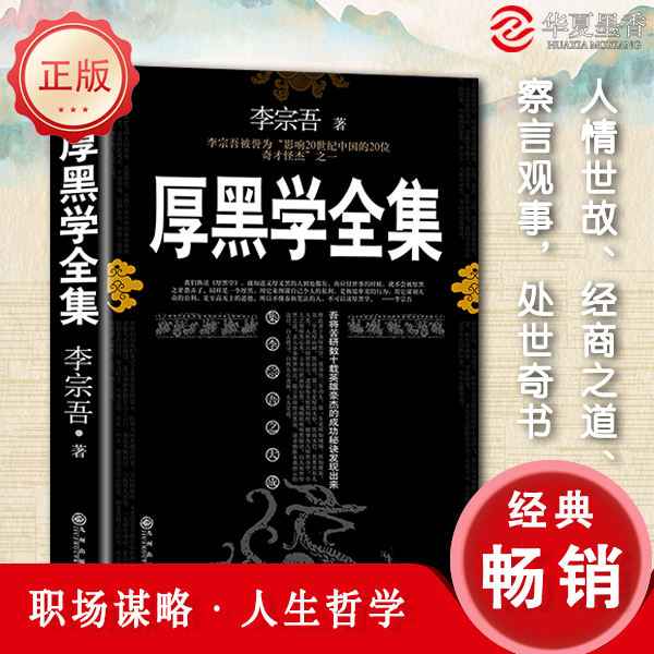 厚黑职场驭人之术 为人处世创业经商职场谋略商业励志书籍畅销书