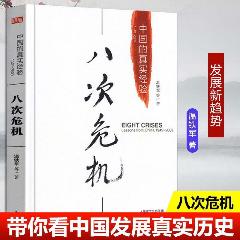 八次危机温铁军中国的真实经验 带你看中国发展真实历史和发展新