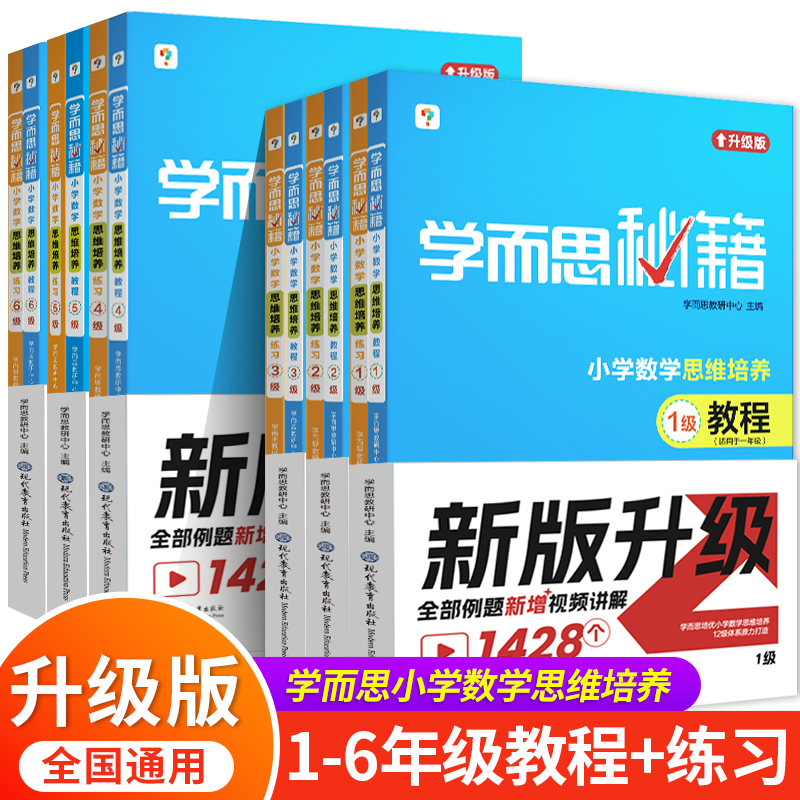 学而思秘籍小学数学思维培养升级版一年级二年级三年级四五六教程