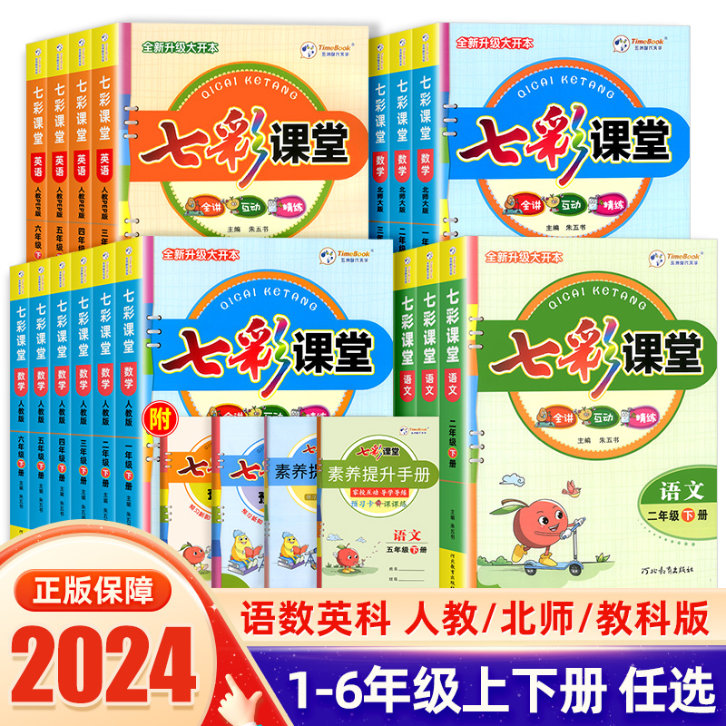 24秋新版七彩课堂.课堂笔记1-6年级上册小学语文数学英科学霸笔记