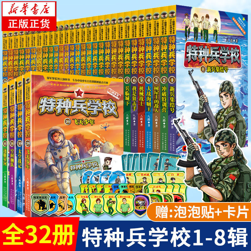 特种兵学校第八季8八路的书少年特战队小学生励志故事书