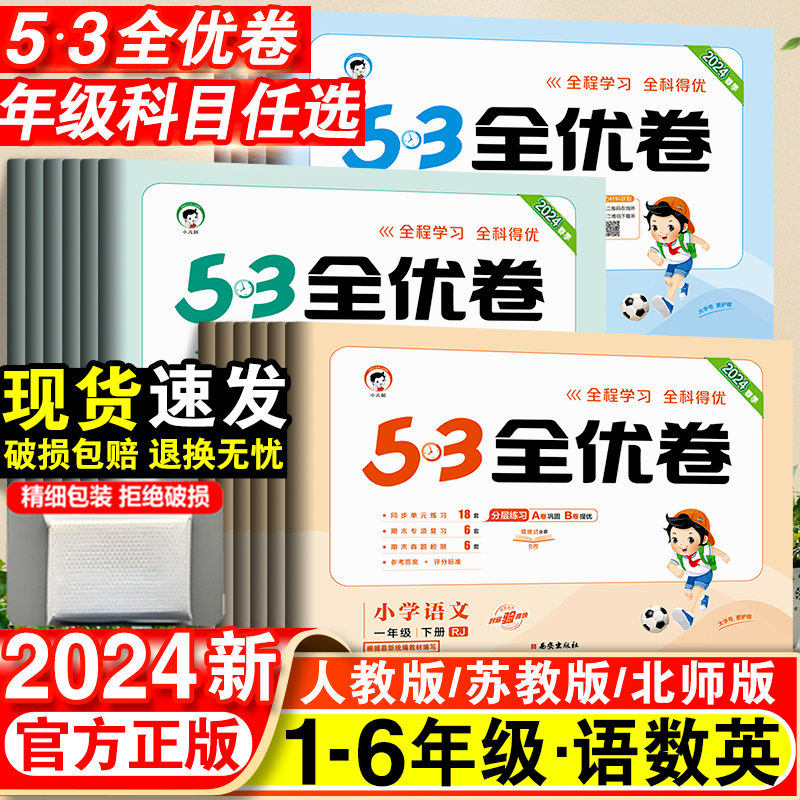 2024版53全优卷语文数学英语测试卷小学5.3期末单元试卷卷子上册