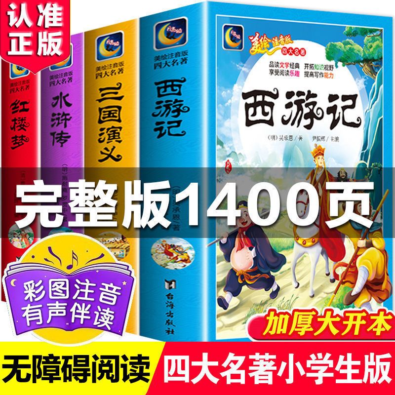 四大名著原著正版注音完整版小学生一二三年级西游记三国演义
