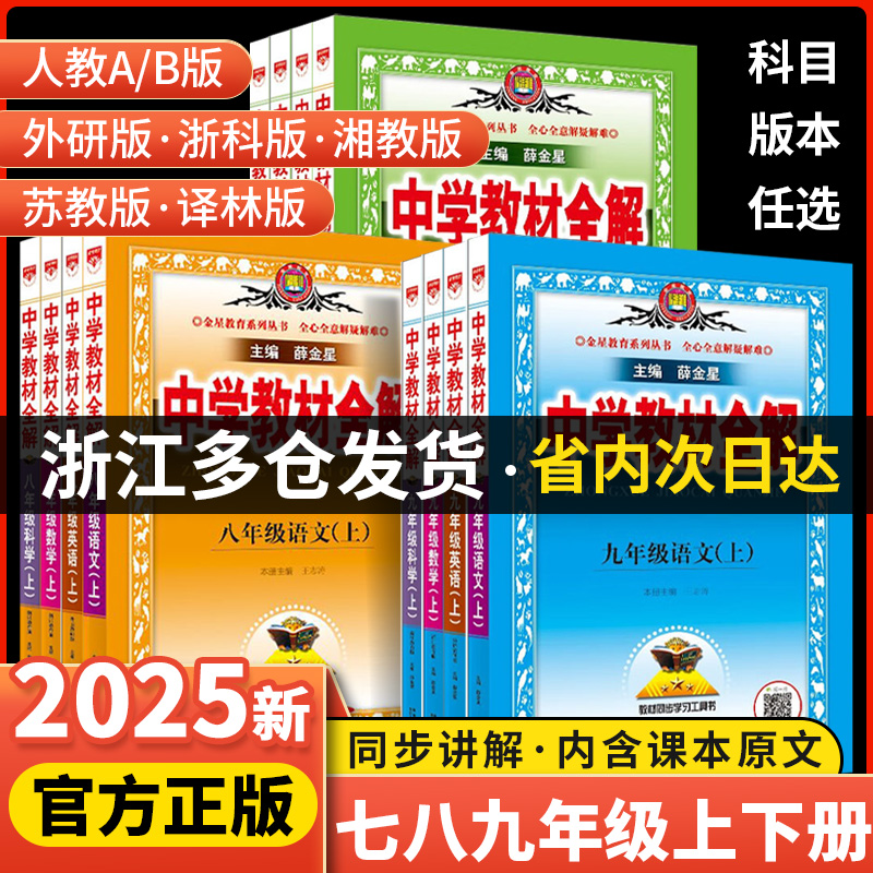 2024/25版薛金星中学教材全解七八九年级上册下册人教版语文数学